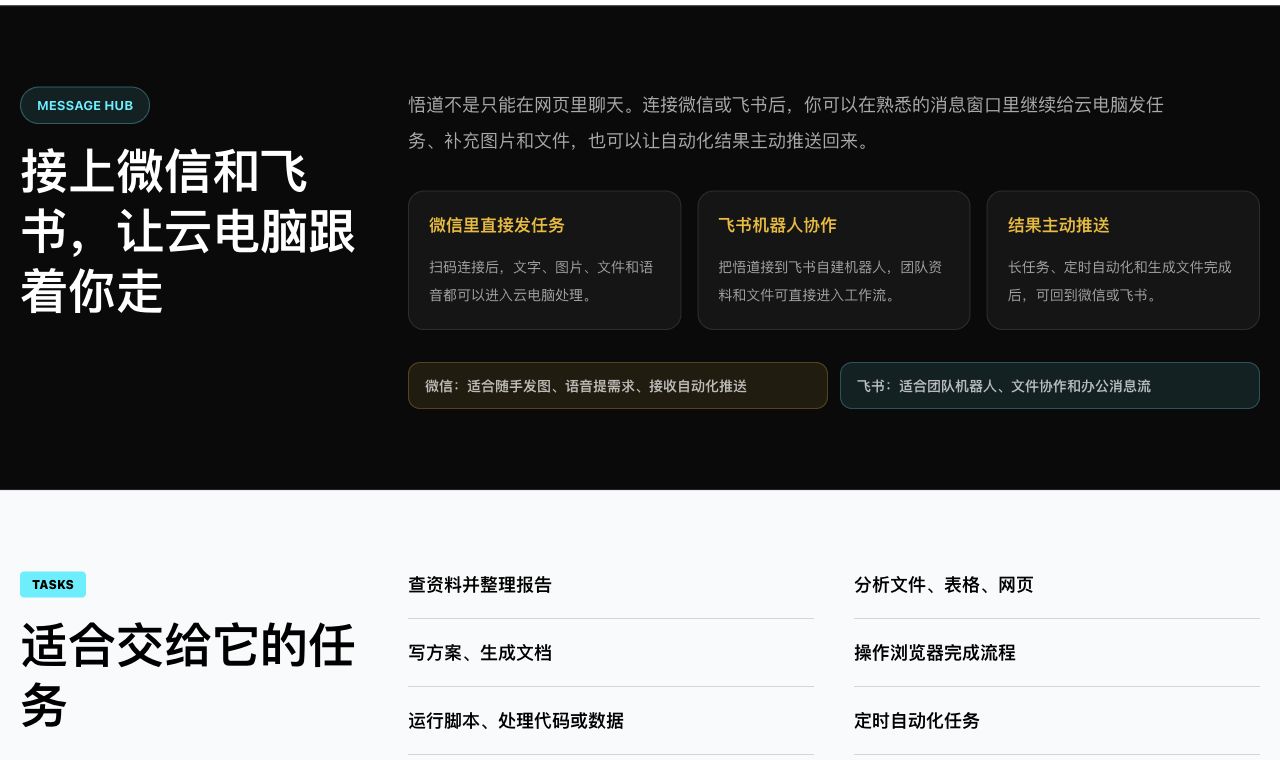 悟道连接微信和飞书发送任务并接收自动化结果